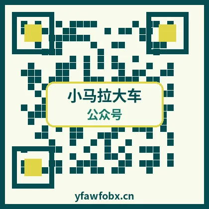 小马拉大车